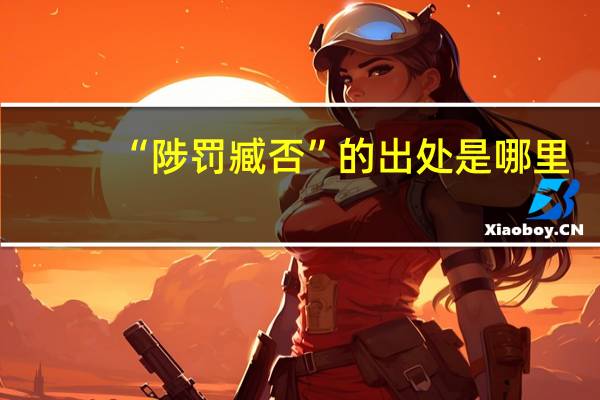 “陟罚臧否”的出处是哪里
