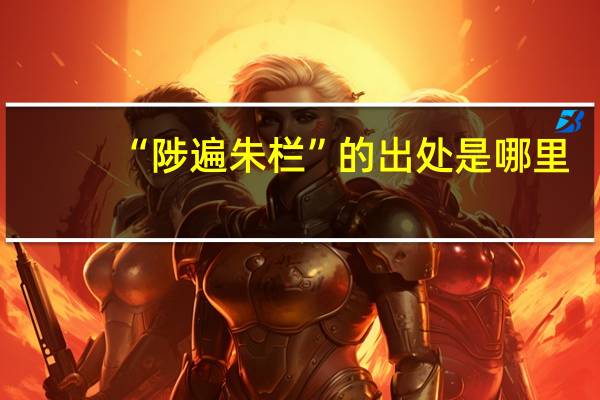 “陟遍朱栏”的出处是哪里