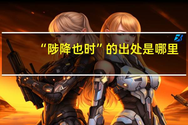 “陟降也时”的出处是哪里
