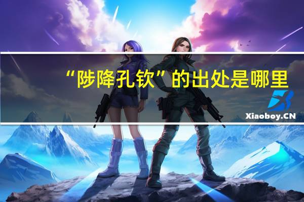 “陟降孔钦”的出处是哪里