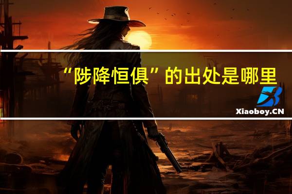 “陟降恒俱”的出处是哪里
