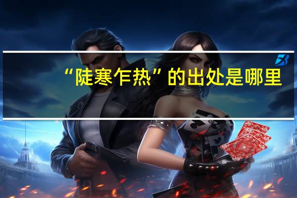 “陡寒乍热”的出处是哪里