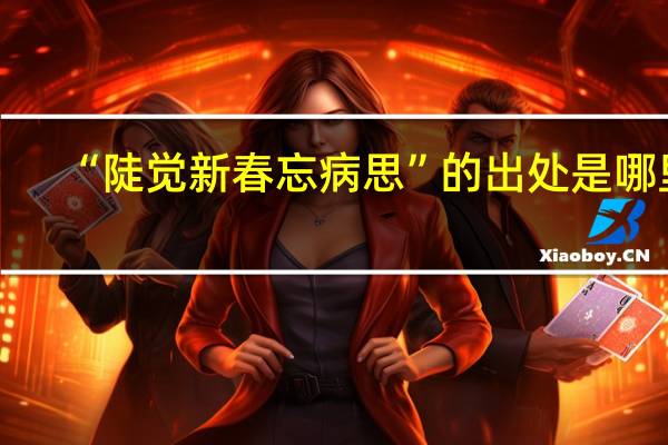 “陡觉新春忘病思”的出处是哪里