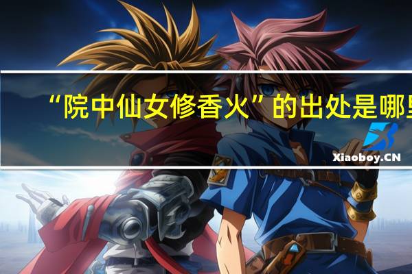 “院中仙女修香火”的出处是哪里