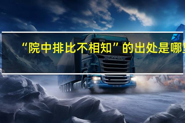 “院中排比不相知”的出处是哪里