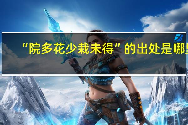 “院多花少栽未得”的出处是哪里