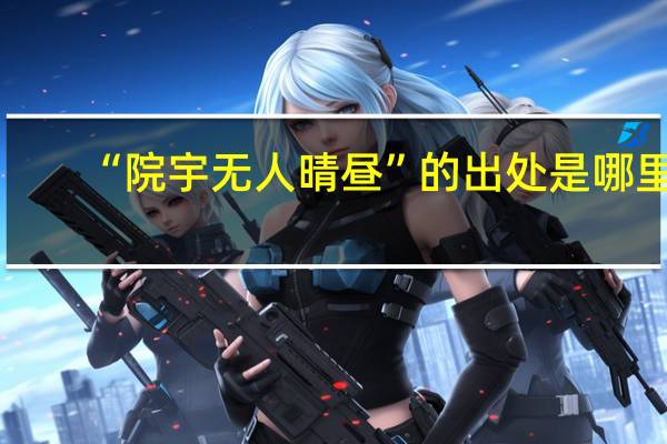 “院宇无人晴昼”的出处是哪里