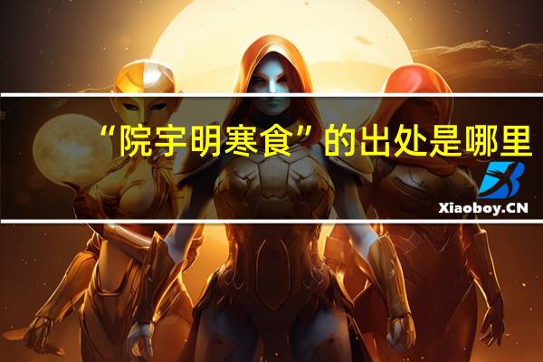 “院宇明寒食”的出处是哪里