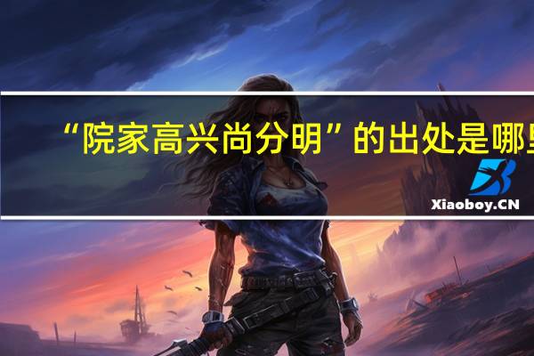 “院家高兴尚分明”的出处是哪里