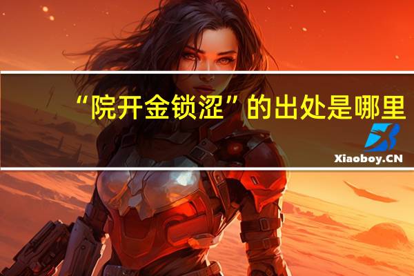 “院开金锁涩”的出处是哪里