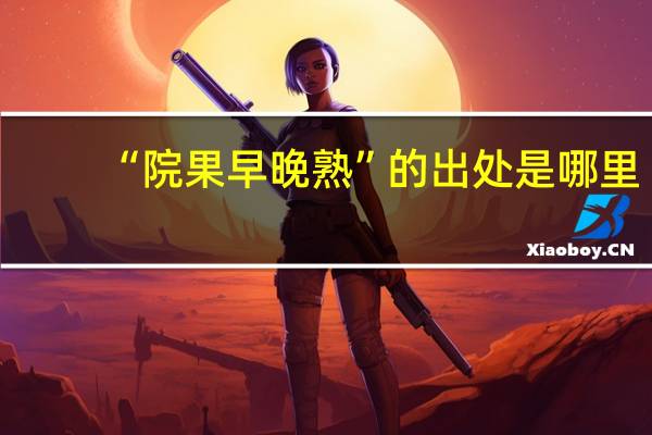 “院果早晚熟”的出处是哪里