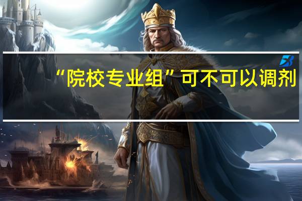 “院校专业组”可不可以调剂