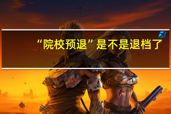 “院校预退”是不是退档了
