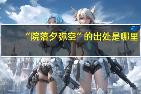 “院落夕弥空”的出处是哪里