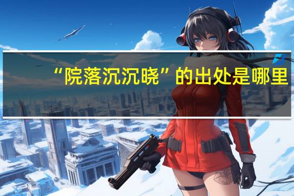 “院落沉沉晓”的出处是哪里