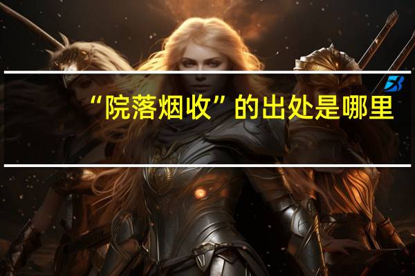 “院落烟收”的出处是哪里