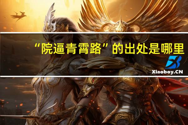 “院逼青霄路”的出处是哪里