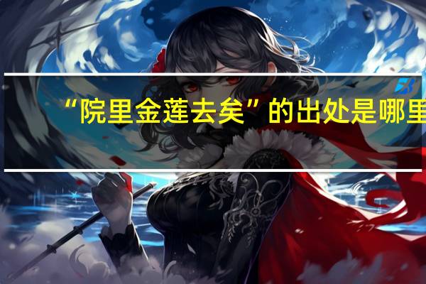 “院里金莲去矣”的出处是哪里