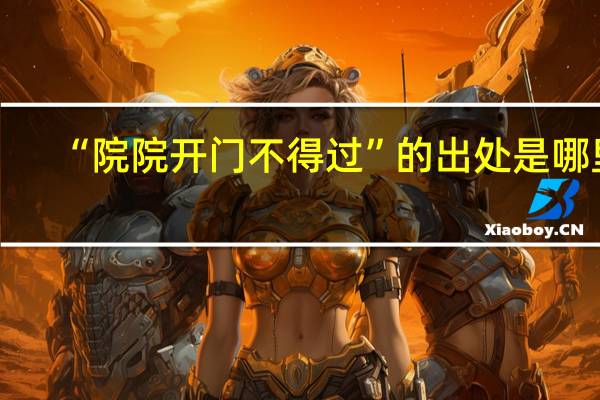 “院院开门不得过”的出处是哪里