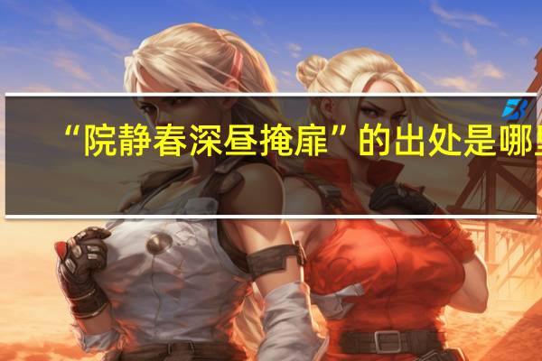 “院静春深昼掩扉”的出处是哪里