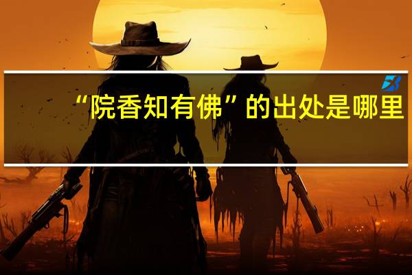 “院香知有佛”的出处是哪里