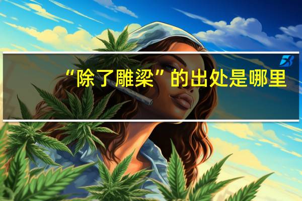 “除了雕梁”的出处是哪里