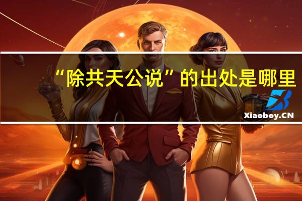 “除共天公说”的出处是哪里