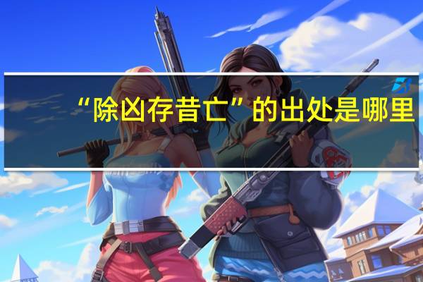 “除凶存昔亡”的出处是哪里