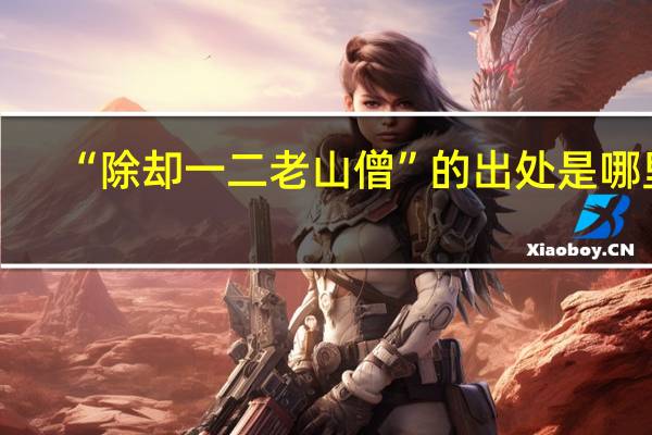 “除却一二老山僧”的出处是哪里