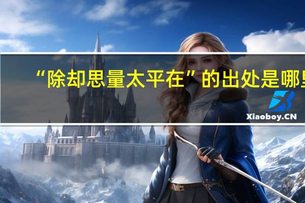 “除却思量太平在”的出处是哪里