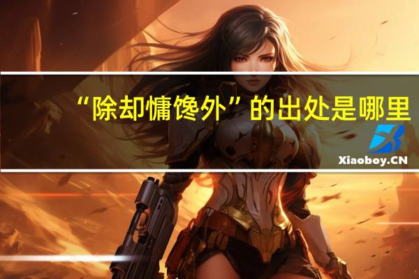 “除却慵馋外”的出处是哪里