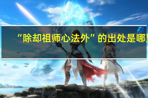 “除却祖师心法外”的出处是哪里