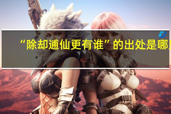 “除却逋仙更有谁”的出处是哪里