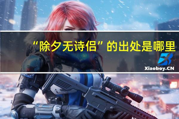 “除夕无诗侣”的出处是哪里