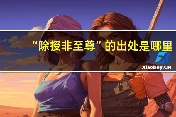 “除授非至尊”的出处是哪里