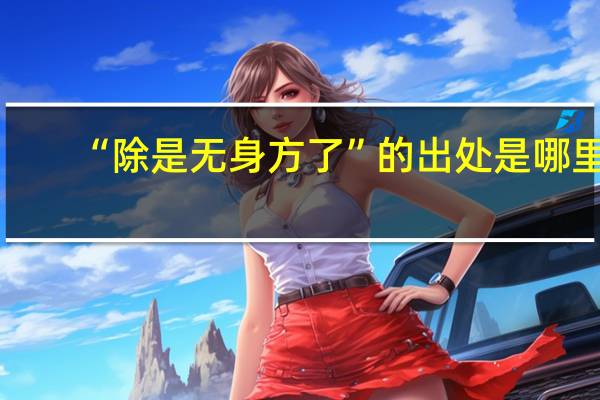 “除是无身方了”的出处是哪里