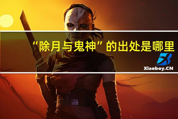 “除月与鬼神”的出处是哪里