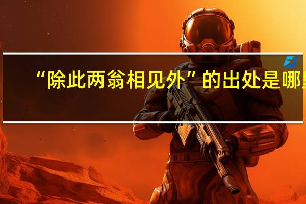 “除此两翁相见外”的出处是哪里