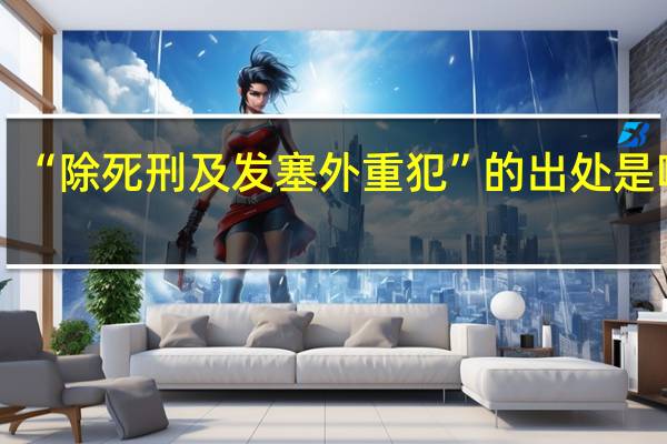 “除死刑及发塞外重犯”的出处是哪里