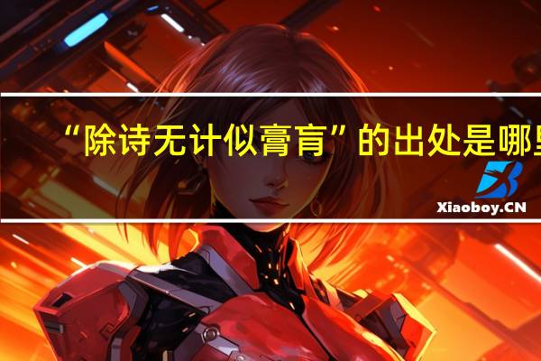 “除诗无计似膏肓”的出处是哪里