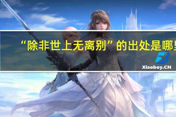 “除非世上无离别”的出处是哪里