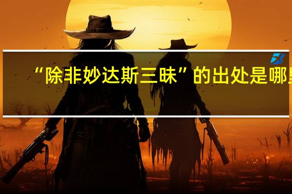 “除非妙达斯三昧”的出处是哪里