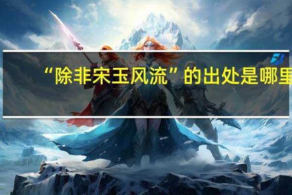 “除非宋玉风流”的出处是哪里