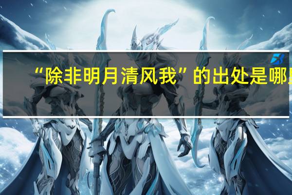 “除非明月清风我”的出处是哪里