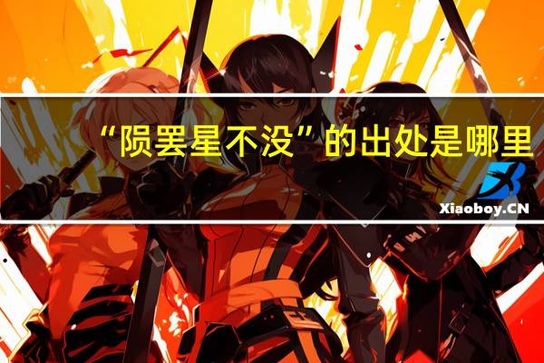 “陨罢星不没”的出处是哪里