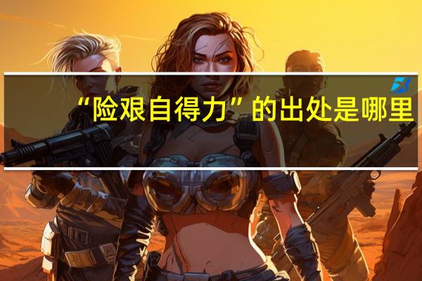 “险艰自得力”的出处是哪里