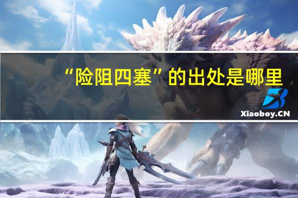 “险阻四塞”的出处是哪里