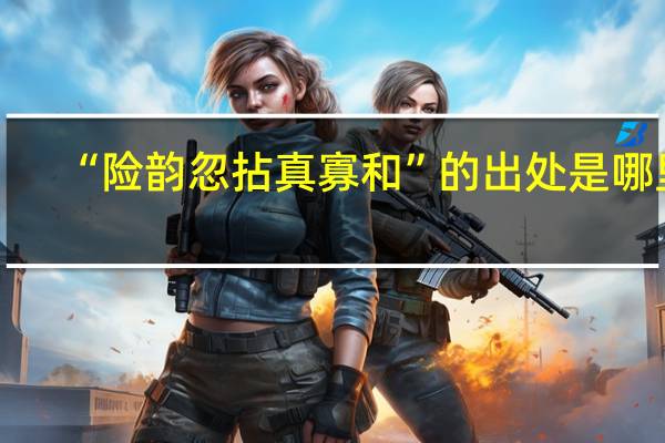 “险韵忽拈真寡和”的出处是哪里
