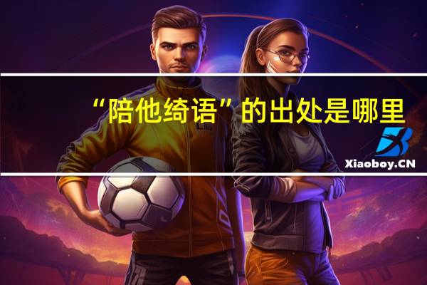 “陪他绮语”的出处是哪里