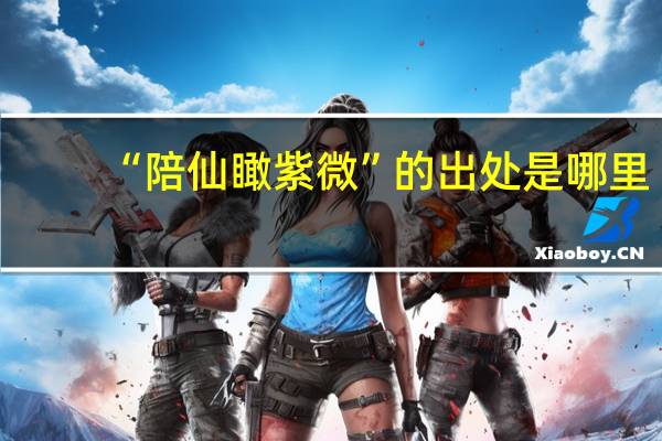 “陪仙瞰紫微”的出处是哪里